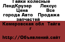 Гайки колесные ЛендКрузер 100,Лексус 470. › Цена ­ 1 000 - Все города Авто » Продажа запчастей   . Кемеровская обл.,Тайга г.